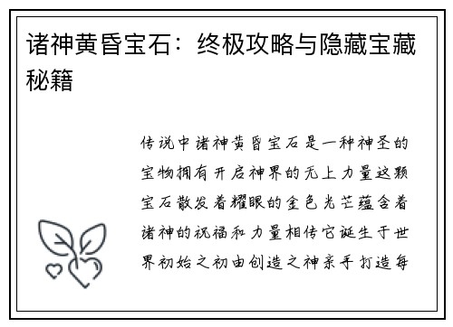 诸神黄昏宝石：终极攻略与隐藏宝藏秘籍