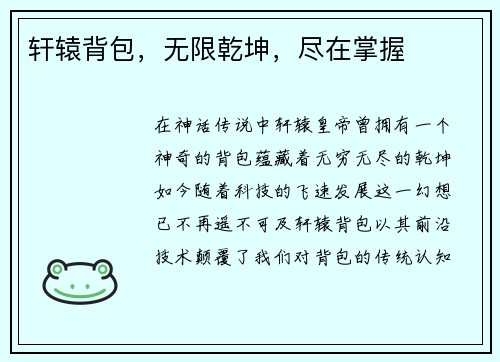 轩辕背包，无限乾坤，尽在掌握