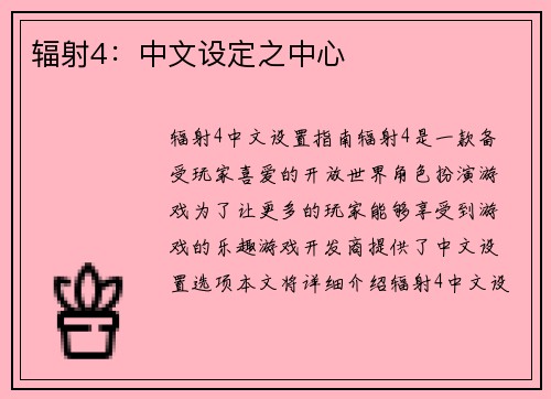 辐射4：中文设定之中心