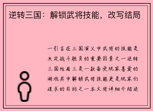 逆转三国：解锁武将技能，改写结局