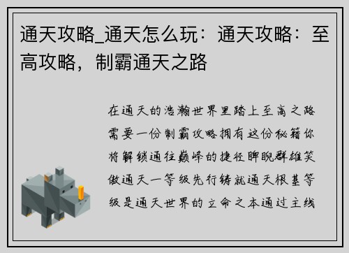 通天攻略_通天怎么玩：通天攻略：至高攻略，制霸通天之路