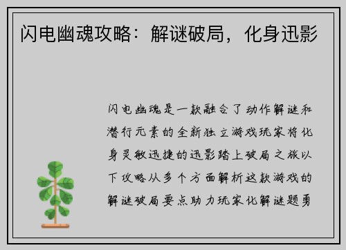 闪电幽魂攻略：解谜破局，化身迅影
