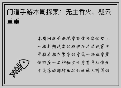 问道手游本周探案：无主香火，疑云重重