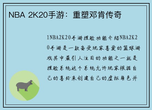 NBA 2K20手游：重塑邓肯传奇