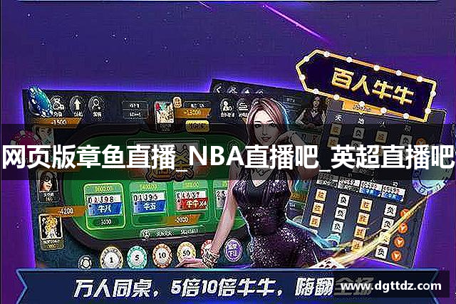 章鱼直播_NBA直播吧_英超直播吧_欧冠直播_西甲直播